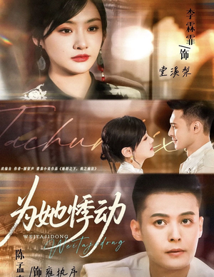 为她悸动(87集) 为她悸动(87集)短剧太上头了