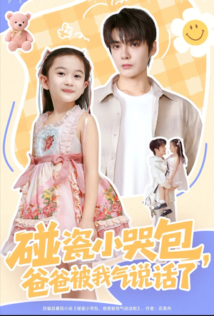 碰瓷小哭包，爸爸被我气说话了（70集）好看的短剧分享