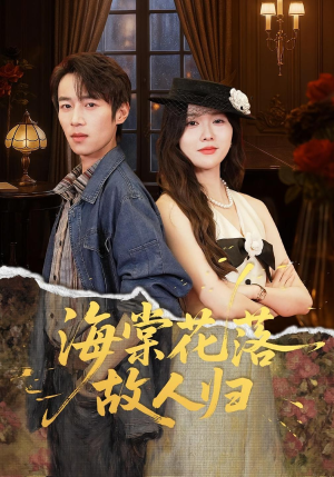 海棠花落故人归(78集) 海棠花落故人归(78集)短剧热播推荐