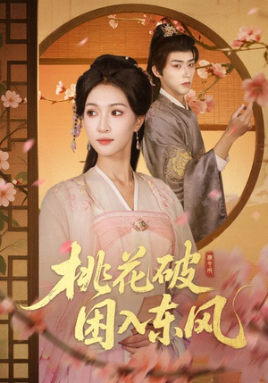桃花破困入东风(62集) 桃花破困入东风(62集)短剧介绍
