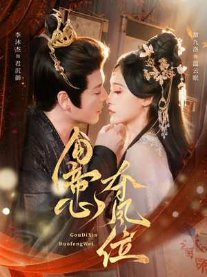 勾帝心夺凤位(60集) 勾帝心夺凤位(60集)全集我都看完了