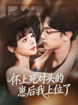 怀上死对头的崽后我上位了(74集) 怀上死对头的崽后我上位了(74集)热播短剧分享