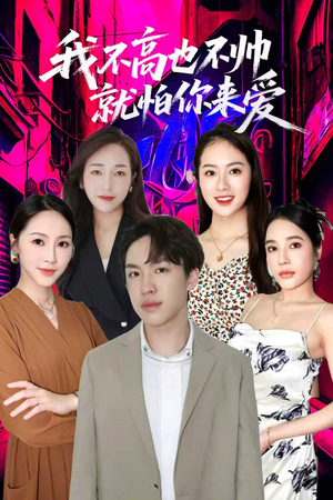 我不高也不帅就怕你来爱（78集）短剧热播中