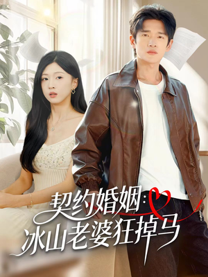 契约婚姻：冰山老婆狂掉马（60集）全集免费观看