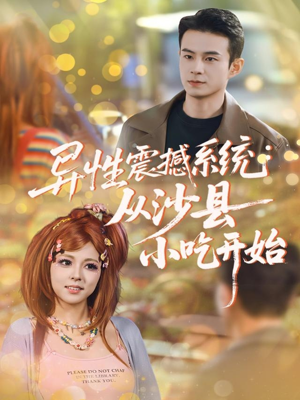 异性震撼系统从沙县小吃开始(81集) 异性震撼系统从沙县小吃开始(81集)最新上映免费看