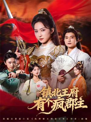镇北王府有个疯郡主（74集）短剧片段推荐