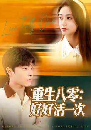 重生八零:好好活一次(81集) 重生八零:好好活一次(81集)热门短剧推广