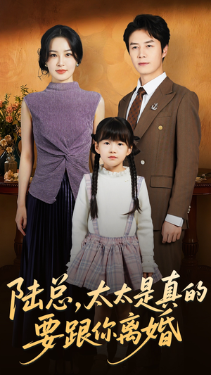 陆总太太是真的要跟你离婚(52集) 陆总太太是真的要跟你离婚(52集)精彩短剧热播中