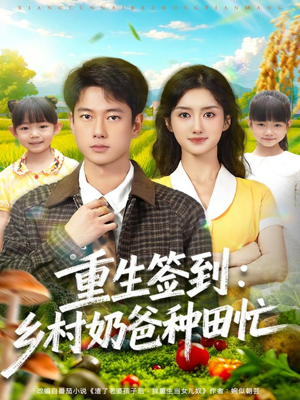 重生签到乡村奶爸种田忙（85集）短剧前十排行榜