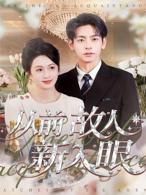 从前故人新入眼(88集) 从前故人新入眼(88集)精彩片段