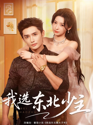 我选东北少主(80集) 我选东北少主(80集)追短剧太上头了