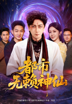 都市无赖神仙(80集) 都市无赖神仙(80集)超好看的短剧