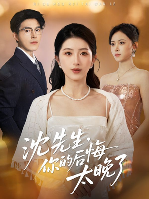 沈先生，你的后悔太晚了（40集）爆款热门短剧