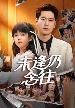 未逢仍念往（60集）热门短剧推荐