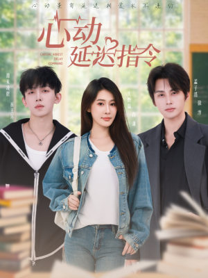 心动延迟指令(53集) 心动延迟指令(53集)短剧中追到爽