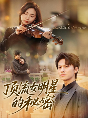 顶流女明星的秘密(71集) 顶流女明星的秘密(71集)短剧推荐上热门