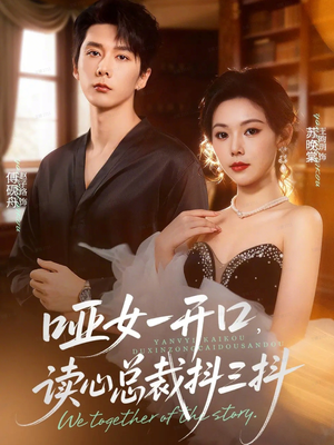 哑女一开口，读心总裁抖三抖（60集）短剧排行榜