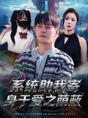 系统助我寄身于爱之荫蔽(80集) 系统助我寄身于爱之荫蔽(80集)女主角是谁