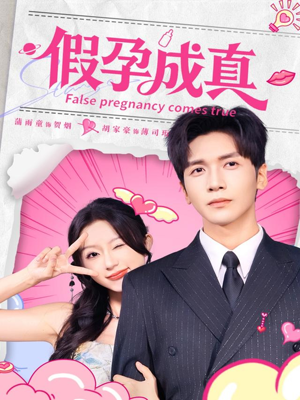 假孕成真(79集) 假孕成真(79集)追短剧看全集