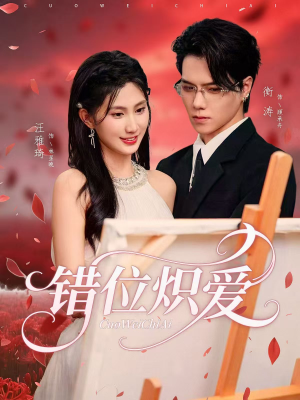 错位炽爱(71集) 错位炽爱(71集)在哪个平台看好