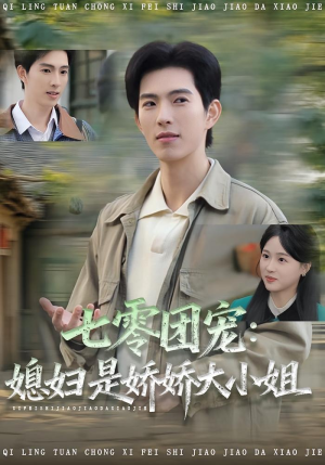 七零团宠媳妇是娇娇大小姐（90集）全集完整版