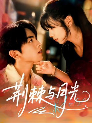 荆棘与月光（60集）甜宠短剧推荐