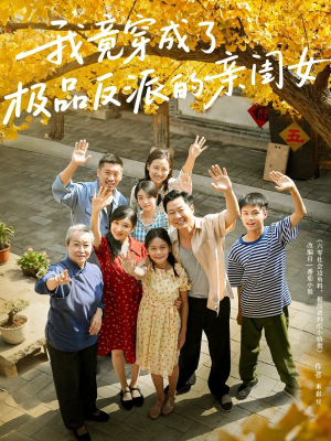 我竟穿成了极品反派的亲闺女（60集）新短剧推荐