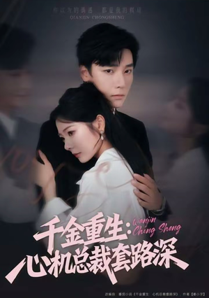 千金重生:心机总裁套路深(75集) 千金重生:心机总裁套路深(75集)每日短剧分享