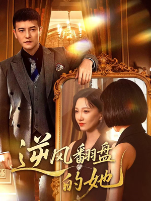 逆风翻盘的她（60集）看短剧放松一下