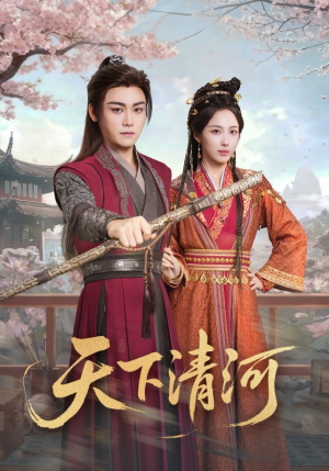 海晏河清，四海承平（70集）好看的短剧来了