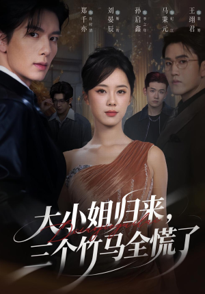 大小姐归来三个竹马全慌了（65集）短剧中追到爽
