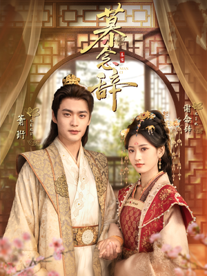 太子妃不装了(79集) 太子妃不装了(79集)看过的人都说好