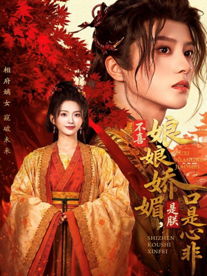 不喜娘娘娇媚,是朕口是心非(80集) 不喜娘娘娇媚,是朕口是心非(80集)全集我都看完了