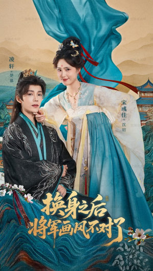 换身之后将军画风不对了（70集）爆火短剧推荐