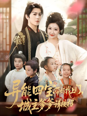 异能四宝带妈找上门,城主爹爹请接招!(55集) 异能四宝带妈找上门,城主爹爹请接招!(55集)每天短剧分享