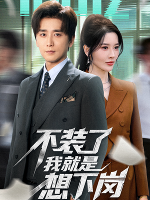不装了我就是想下岗(72集) 不装了我就是想下岗(72集)超爽短剧推荐