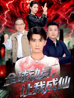 全球动员让我成仙(70集) 全球动员让我成仙(70集)最火爆的短剧