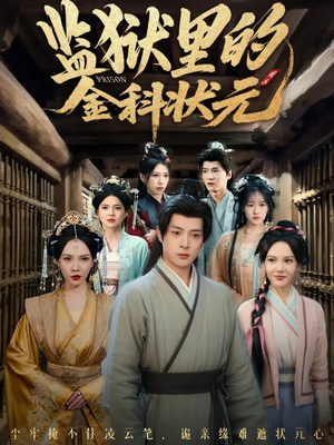 监狱里的金科状元隐忍三年,出狱后我名动京都(72集) 监狱里的金科状元隐忍三年,出狱后我名动京都(72集)短剧介绍