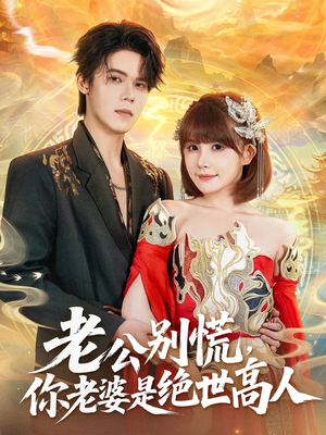 老公别慌，你老婆是绝世高人（62集）爆火短剧抢先看