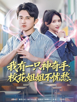 我有一只神奇手：校花姐姐不忧愁（75集）精彩短剧片段