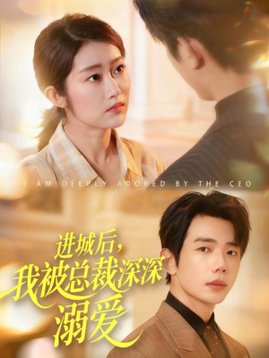进城后,我被总裁深深溺爱(109集) 进城后,我被总裁深深溺爱(109集)短剧视频分享