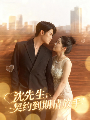 沈先生,契约到期请放手(61集) 沈先生,契约到期请放手(61集)短剧追不停