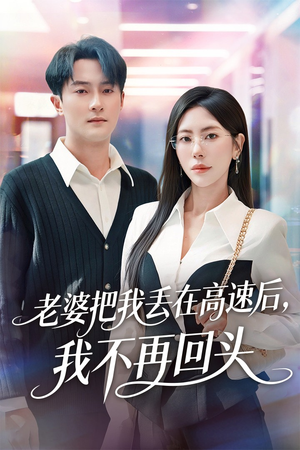 老婆把我丢在高速后,我不再回头(66集) 老婆把我丢在高速后,我不再回头(66集)好看的短剧来了