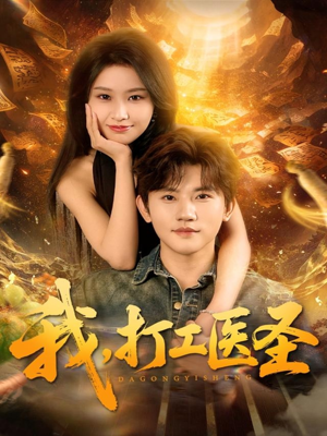 我,打工医圣(80集) 我,打工医圣(80集)高清无码免费看
