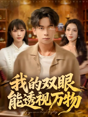 我的双眼能透视万物(76集) 我的双眼能透视万物(76集)好看又上头短剧