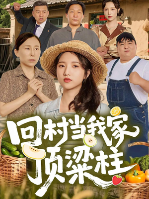 回村当我家顶梁柱(70集) 回村当我家顶梁柱(70集)全部免费看全集