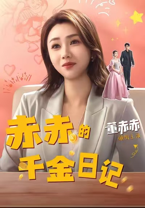 赤赤的千金日记(40集) 赤赤的千金日记(40集)夸克网盘观看