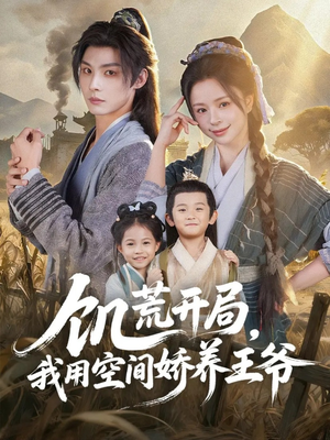 饥荒开局,我用空间娇养王爷(73集) 饥荒开局,我用空间娇养王爷(73集)热播短剧重燃