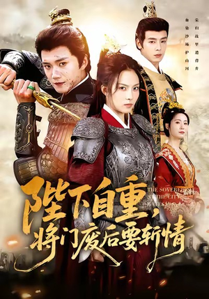 陛下自重,将门废后要斩情(60集) 陛下自重,将门废后要斩情(60集)1-102集