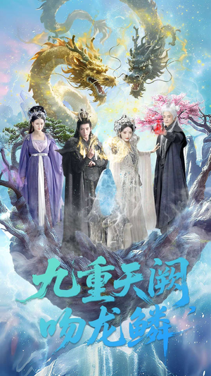 九重天阙吻龙鳞（60集）短剧介绍
